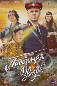 Падающая звезда Падающая звезда