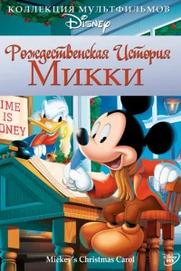 Рождественская история Микки Рождественская история Микки