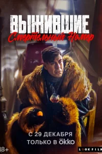 Выжившие. Смертельный номер Выжившие. Смертельный номер