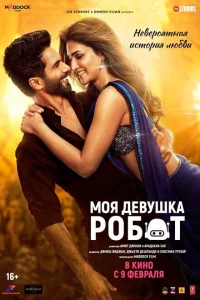 Моя девушка робот Моя девушка робот