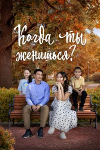 Когда ты женишься? Когда ты женишься?
