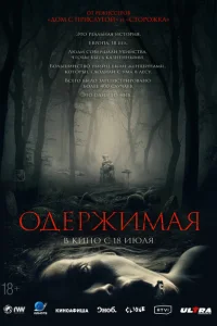 Одержимая Одержимая