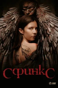 Сфинкс Сфинкс
