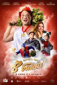 В баню! В баню!