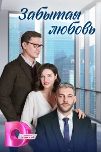 Забытая любовь Забытая любовь