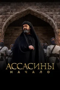 Ассасины Ассасины