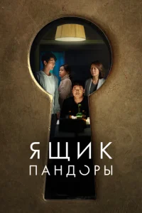 Ящик Пандоры Ящик Пандоры