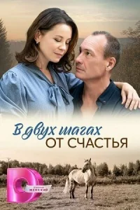 В двух шагах от счастья В двух шагах от счастья