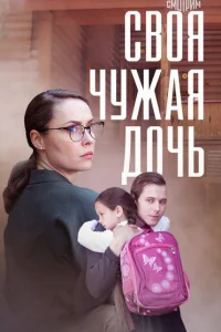 Своя чужая дочь Своя чужая дочь