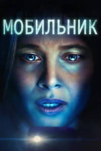 Мобильник Мобильник