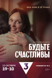 Будьте счастливы Будьте счастливы