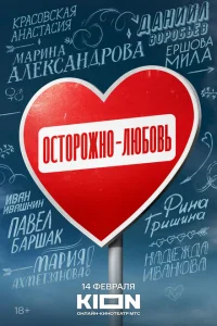 Осторожно - любовь Осторожно - любовь