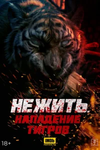 Тигр-мутант Тигр-мутант