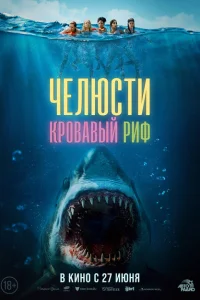 Челюсти. Кровавый риф Челюсти. Кровавый риф
