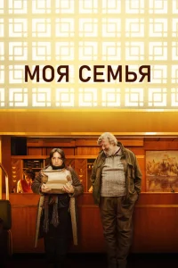 Моя семья Моя семья