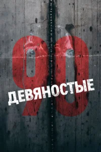 Девяностые Девяностые