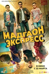 Мадгаон экспресс Мадгаон экспресс