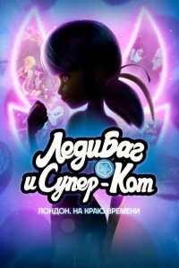 Леди Баг и Кот Нуар Лондон: На краю времени Леди Баг и Кот Нуар Лондон: На краю времени