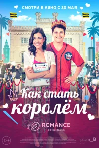 Как стать королём Как стать королём