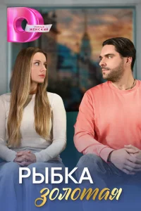 Рыбка золотая Рыбка золотая