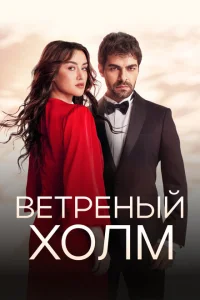 Ветреный холм Ветреный холм