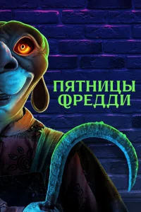 Пятницы Фредди Пятницы Фредди