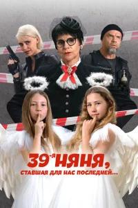 39-я няня, ставшая для нас последней 39-я няня, ставшая для нас последней