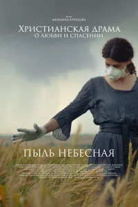 Пыль небесная Пыль небесная