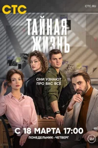 Тайная жизнь Тайная жизнь