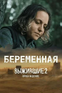 Выжившие. Беременная Выжившие. Беременная