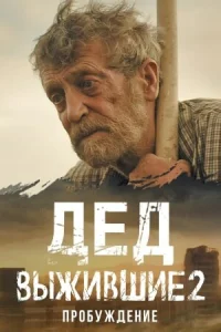 Выжившие. Дед Выжившие. Дед