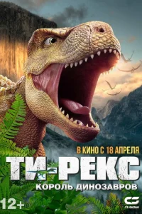Ти-Рекс. Король динозавров Ти-Рекс. Король динозавров