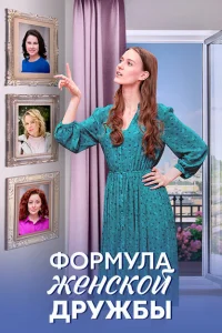 Формула женской дружбы Формула женской дружбы