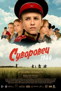 Суворовец 1944 Суворовец 1944