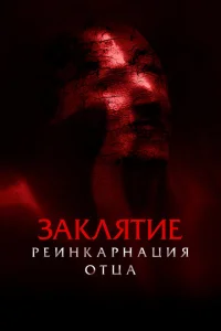Заклятие: Реинкарнация отца Заклятие: Реинкарнация отца