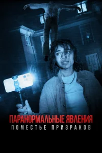 Паранормальные явления. Поместье призраков Паранормальные явления. Поместье призраков
