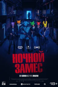 Ночной замес Ночной замес