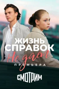 Жизнь справок не даёт Жизнь справок не даёт