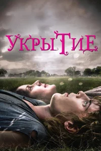 Укрытие Укрытие