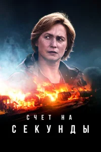Счет на секунды Счет на секунды