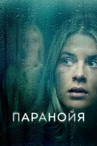 Паранойя Паранойя