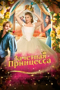 Зачетная принцесса Зачетная принцесса