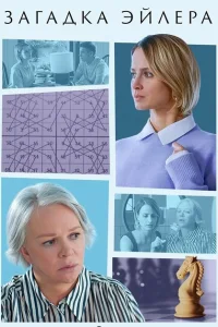 Загадка Эйлера Загадка Эйлера