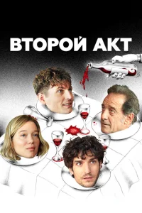 Второй акт Второй акт