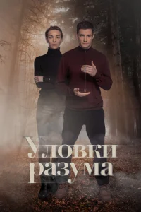 Уловки разума Уловки разума