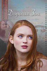 Дорогая Зои Дорогая Зои