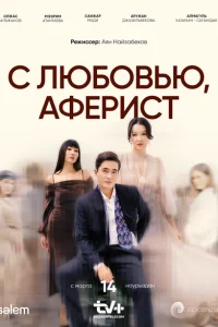 С любовью, Аферист С любовью, Аферист