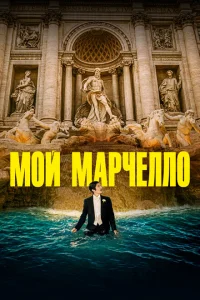 Мой Марчелло Мой Марчелло