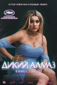 Дикий алмаз Дикий алмаз