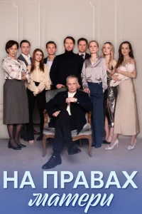 На правах матери На правах матери